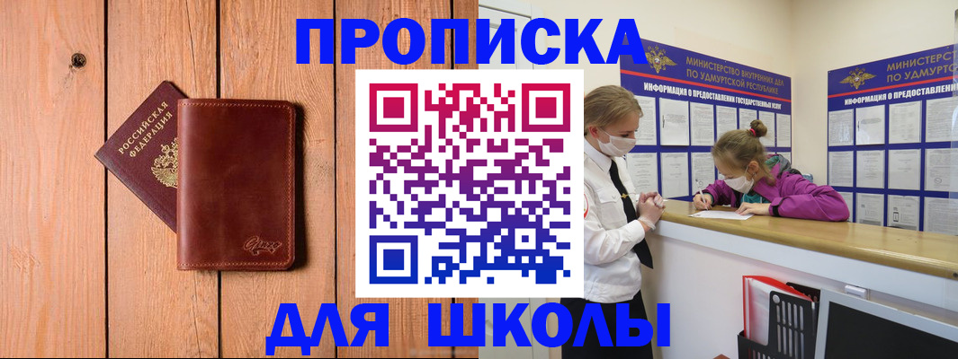 прописка для школы в Микуни